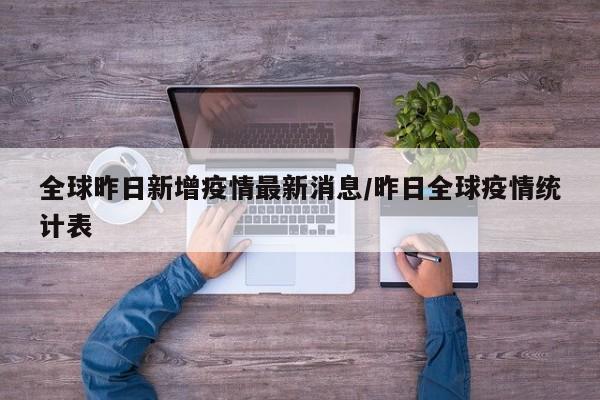 全球昨日新增疫情最新消息/昨日全球疫情统计表