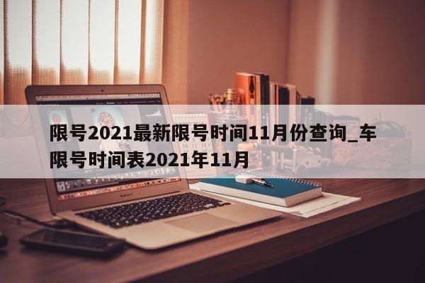 限号2021最新限号时间11月份查询_车限号时间表2021年11月