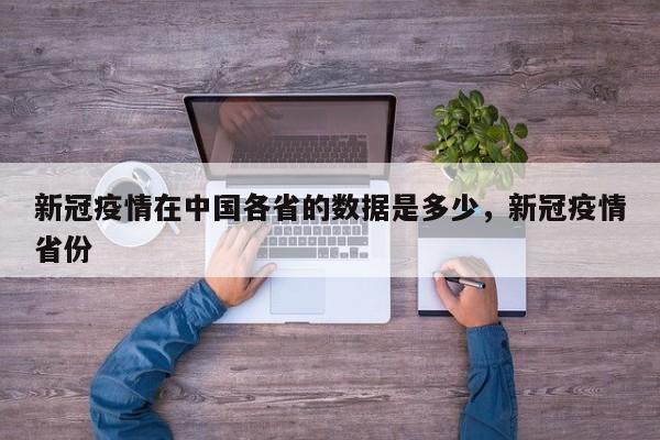 新冠疫情在中国各省的数据是多少，新冠疫情省份