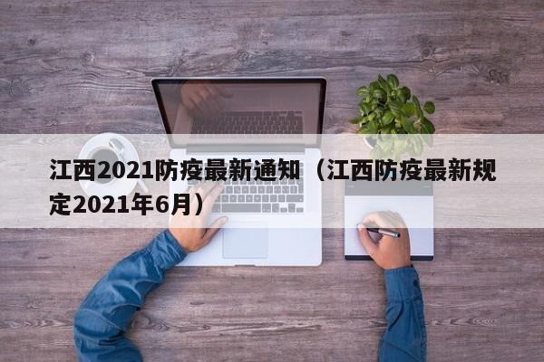 江西2021防疫最新通知（江西防疫最新规定2021年6月）