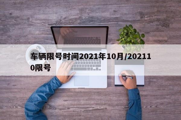 车辆限号时间2021年10月/202110限号