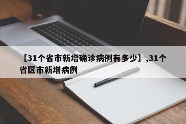 【31个省市新增确诊病例有多少】,31个省区市新增病例