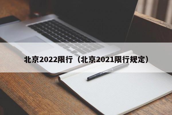 北京2022限行（北京2021限行规定）