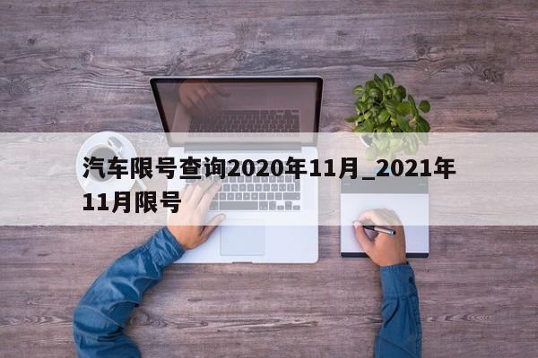 汽车限号查询2020年11月_2021年11月限号