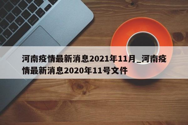 河南疫情最新消息2021年11月_河南疫情最新消息2020年11号文件