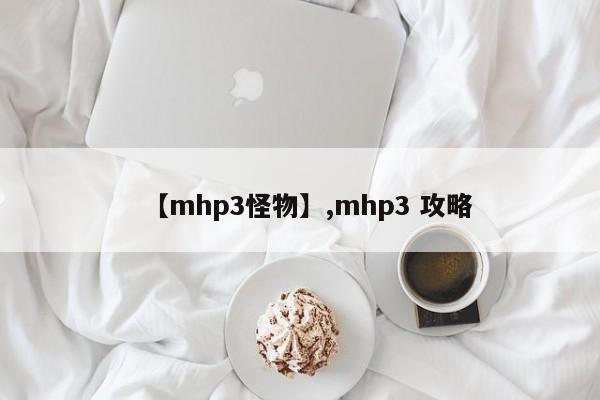 【mhp3怪物】,mhp3 攻略