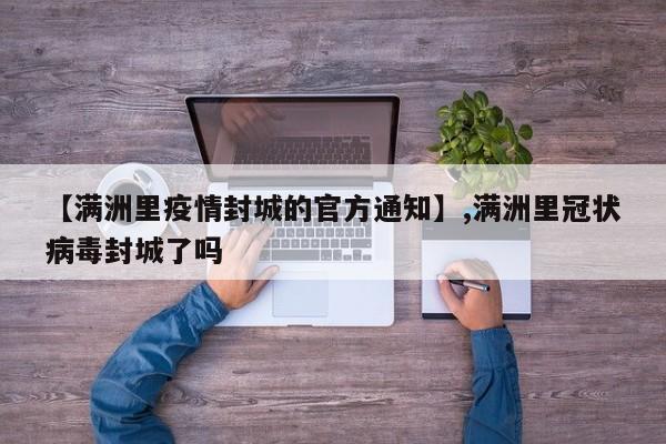【满洲里疫情封城的官方通知】,满洲里冠状病毒封城了吗