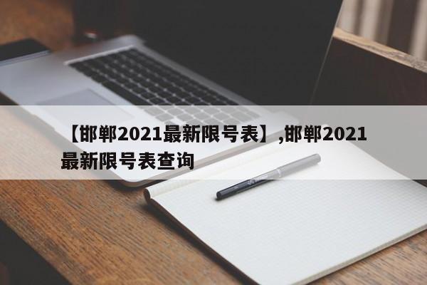 【邯郸2021最新限号表】,邯郸2021最新限号表查询
