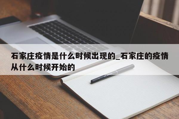 石家庄疫情是什么时候出现的_石家庄的疫情从什么时候开始的
