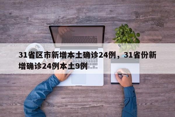 31省区市新增本土确诊24例，31省份新增确诊24例本土9例