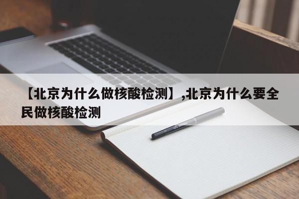 【北京为什么做核酸检测】,北京为什么要全民做核酸检测