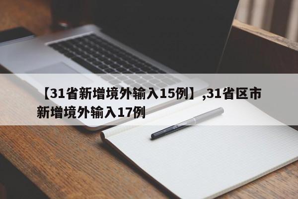 【31省新增境外输入15例】,31省区市新增境外输入17例