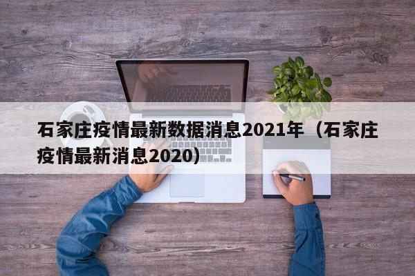 石家庄疫情最新数据消息2021年（石家庄疫情最新消息2020）