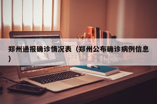 郑州通报确诊情况表（郑州公布确诊病例信息）
