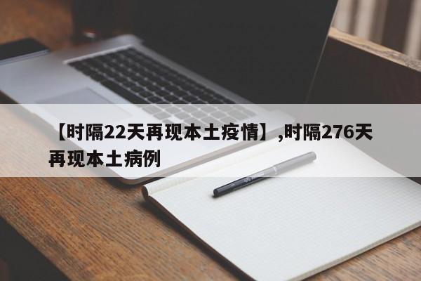【时隔22天再现本土疫情】,时隔276天再现本土病例