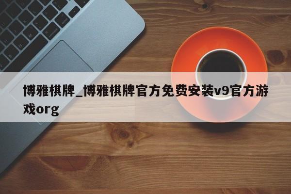 博雅棋牌_博雅棋牌官方免费安装v9官方游戏org