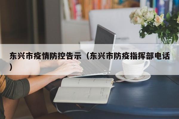 东兴市疫情防控告示（东兴市防疫指挥部电话）
