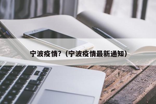 宁波疫情?（宁波疫情最新通知）