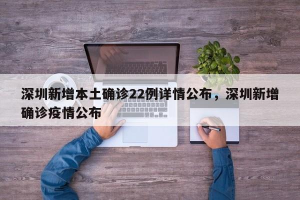 深圳新增本土确诊22例详情公布，深圳新增确诊疫情公布