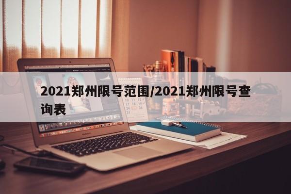 2021郑州限号范围/2021郑州限号查询表
