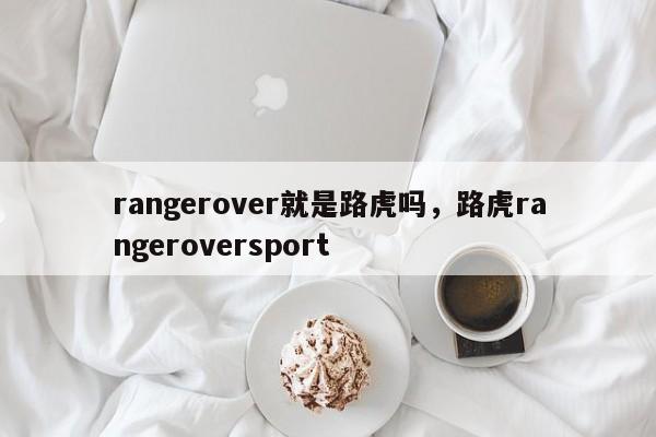 rangerover就是路虎吗，路虎rangeroversport