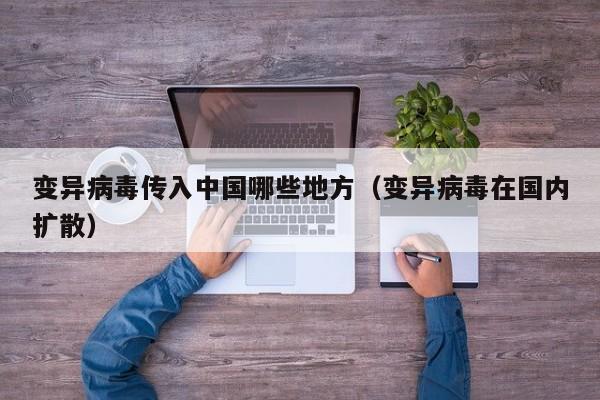 变异病毒传入中国哪些地方（变异病毒在国内扩散）