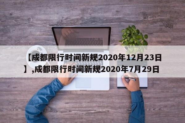 【成都限行时间新规2020年12月23日】,成都限行时间新规2020年7月29日