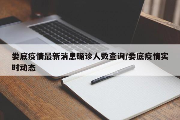 娄底疫情最新消息确诊人数查询/娄底疫情实时动态