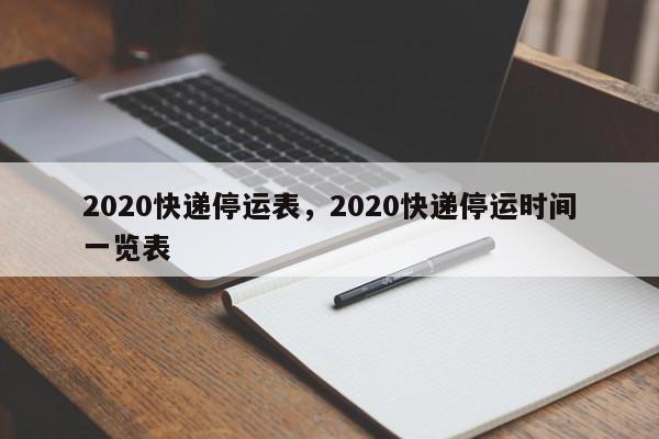 2020快递停运表，2020快递停运时间一览表
