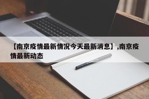 【南京疫情最新情况今天最新消息】,南京疫情最新动态
