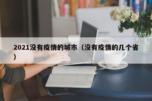 2021没有疫情的城市（没有疫情的几个省）