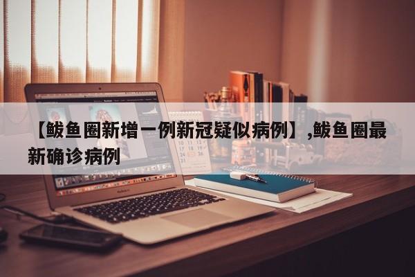 【鲅鱼圈新增一例新冠疑似病例】,鲅鱼圈最新确诊病例