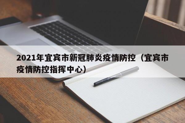 2021年宜宾市新冠肺炎疫情防控（宜宾市疫情防控指挥中心）