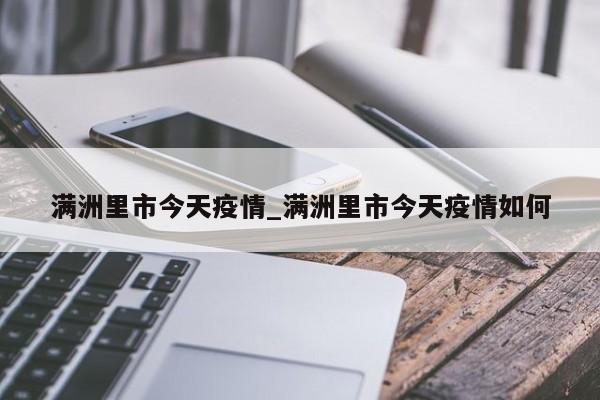 满洲里市今天疫情_满洲里市今天疫情如何