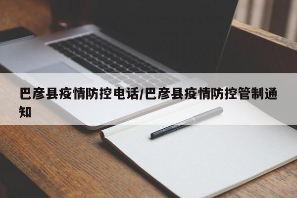 巴彦县疫情防控电话/巴彦县疫情防控管制通知