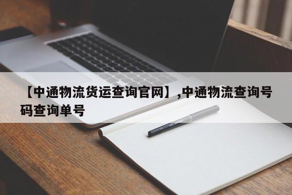【中通物流货运查询官网】,中通物流查询号码查询单号