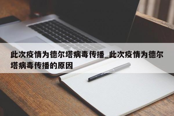 此次疫情为德尔塔病毒传播_此次疫情为德尔塔病毒传播的原因