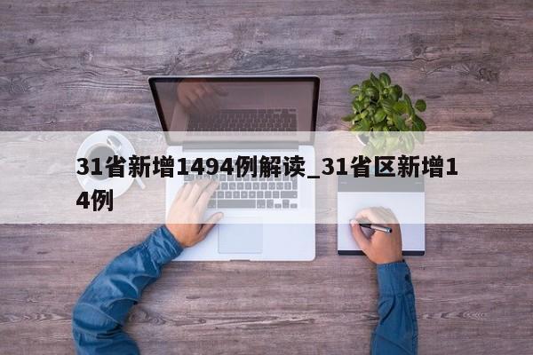 31省新增1494例解读_31省区新增14例