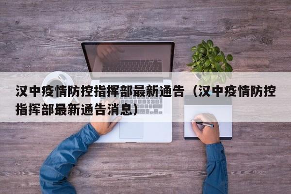 汉中疫情防控指挥部最新通告（汉中疫情防控指挥部最新通告消息）