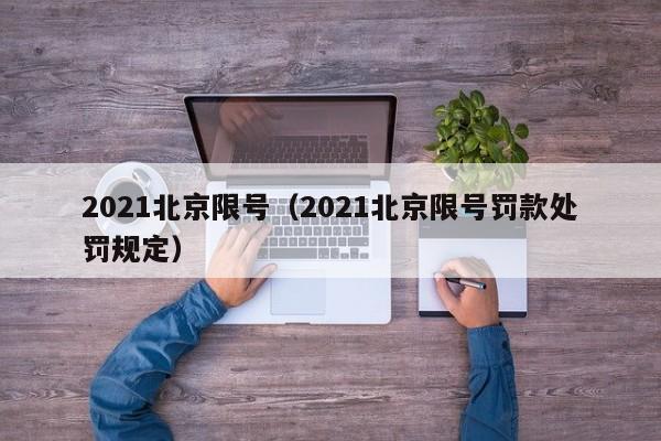2021北京限号（2021北京限号罚款处罚规定）