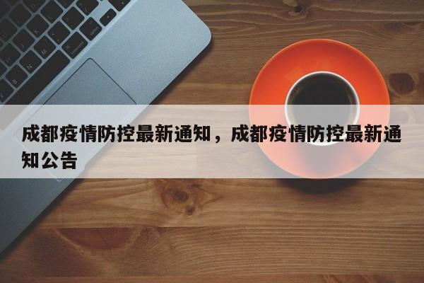 成都疫情防控最新通知，成都疫情防控最新通知公告
