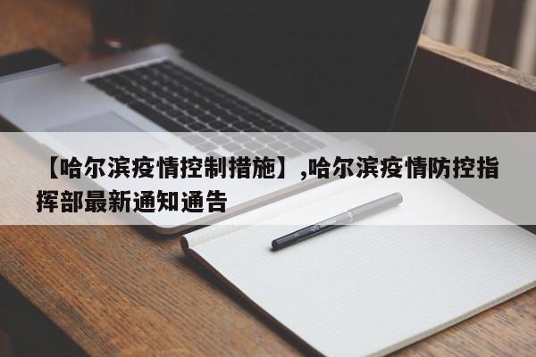 【哈尔滨疫情控制措施】,哈尔滨疫情防控指挥部最新通知通告