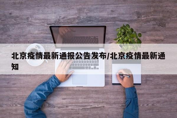北京疫情最新通报公告发布/北京疫情最新通知