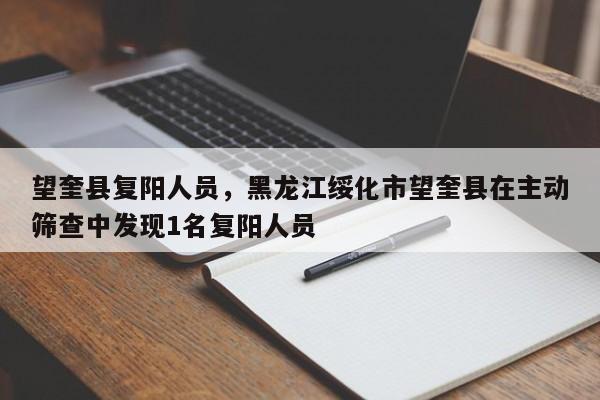 望奎县复阳人员，黑龙江绥化市望奎县在主动筛查中发现1名复阳人员