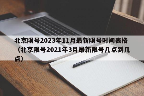 北京限号2023年11月最新限号时间表格（北京限号2021年3月最新限号几点到几点）