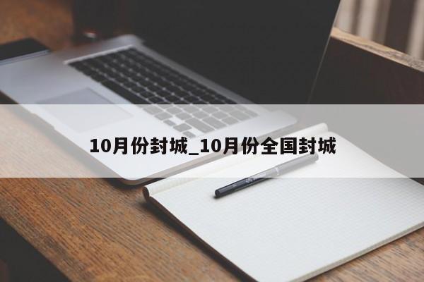 10月份封城_10月份全国封城