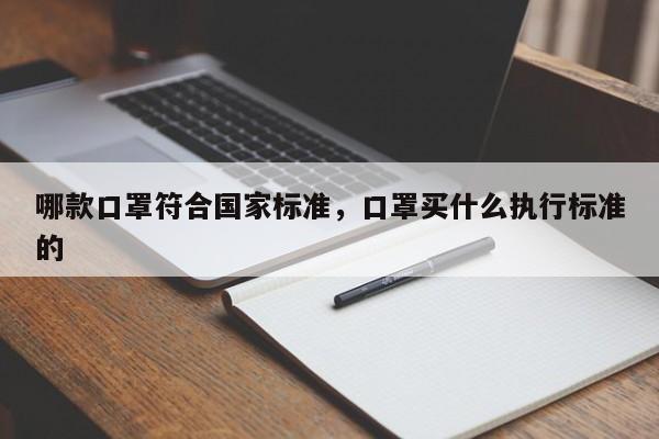 哪款口罩符合国家标准，口罩买什么执行标准的