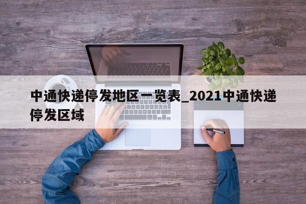 中通快递停发地区一览表_2021中通快递停发区域