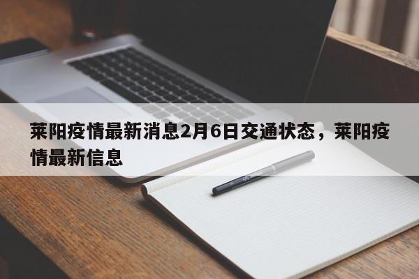 莱阳疫情最新消息2月6日交通状态，莱阳疫情最新信息