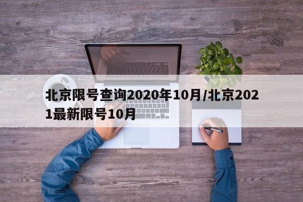 北京限号查询2020年10月/北京2021最新限号10月